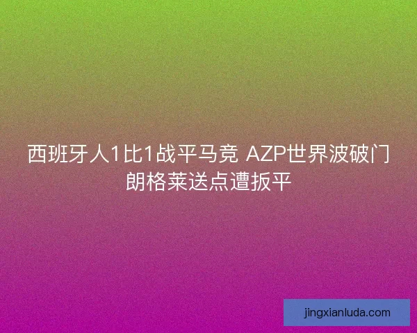 西班牙人1比1战平马竞 AZP世界波破门朗格莱送点遭扳平